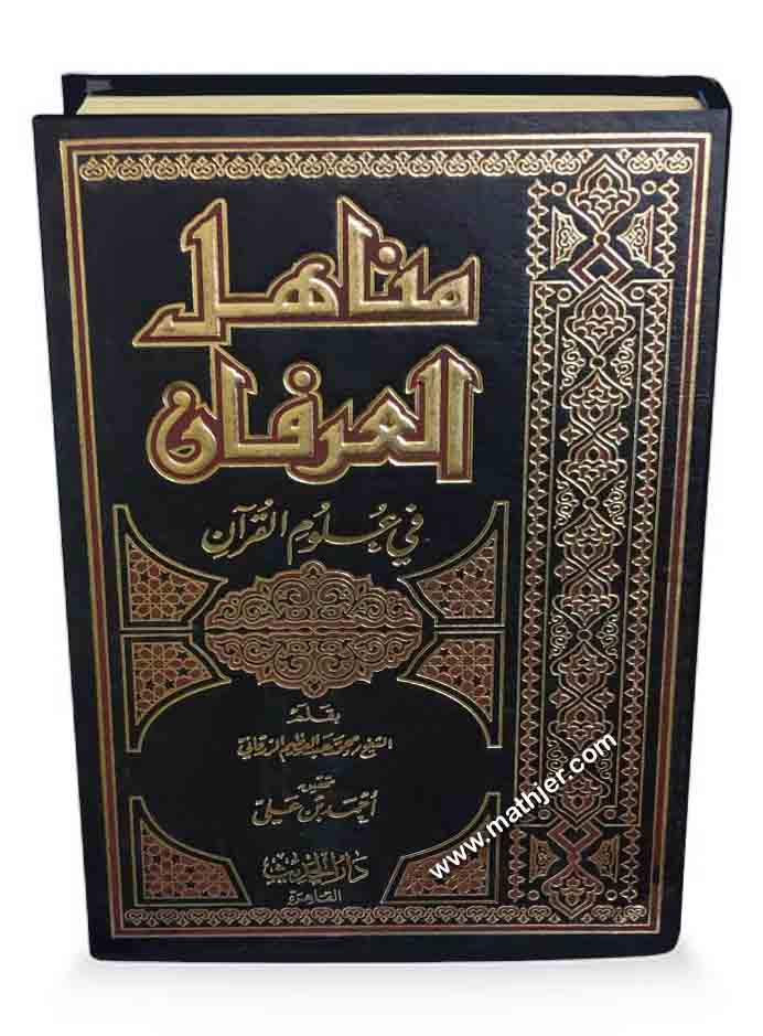 مناهل العرفان في علوم القرآن دار الحديث Mathjer 